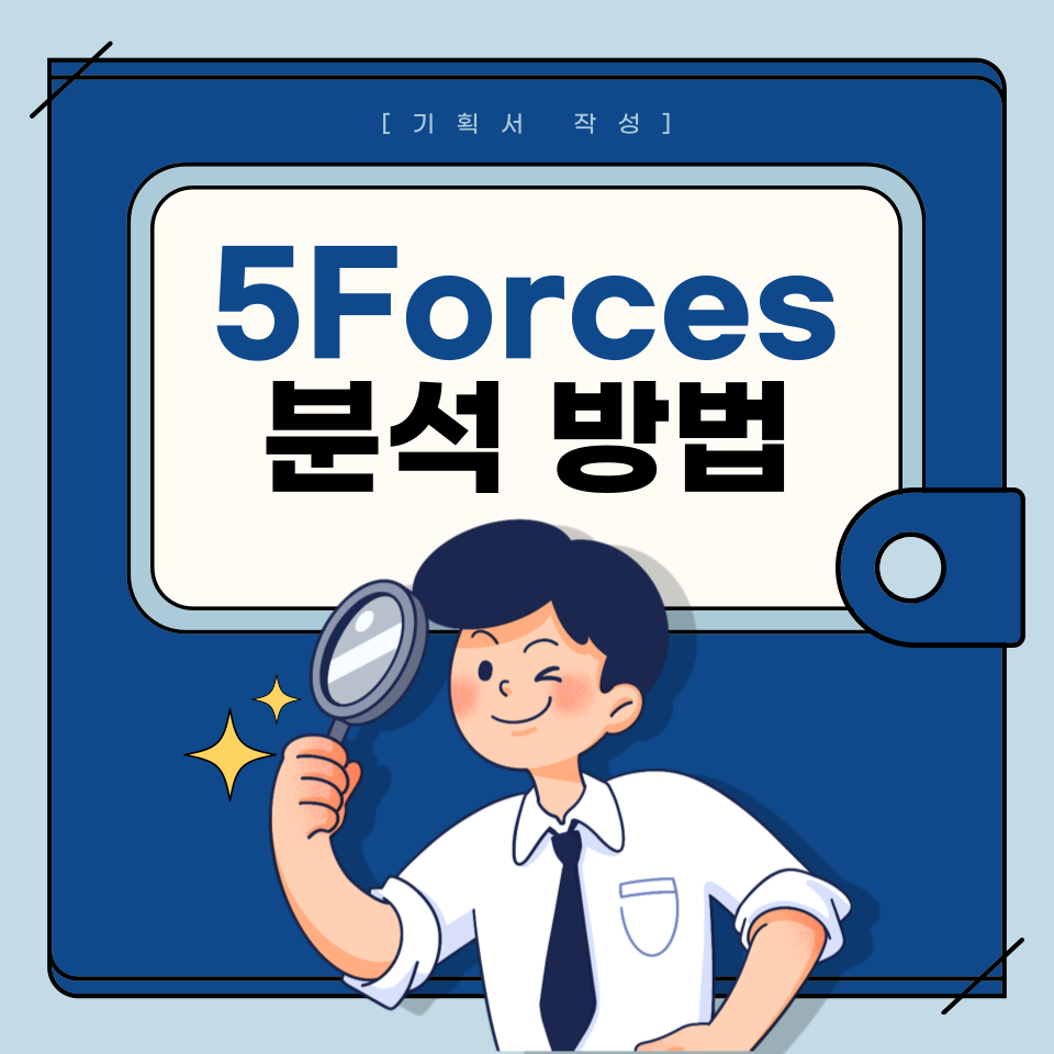 5Forces 분석 방법