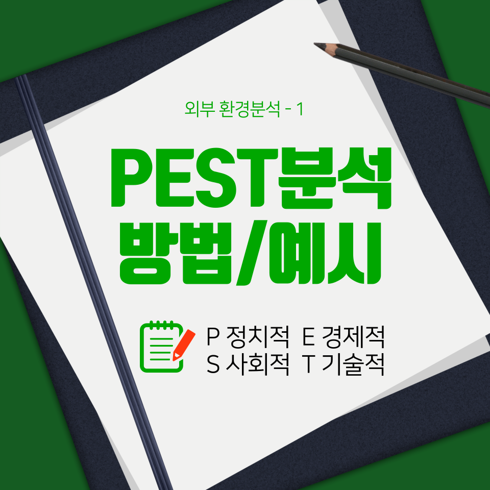 PEST 분석 방법 예시