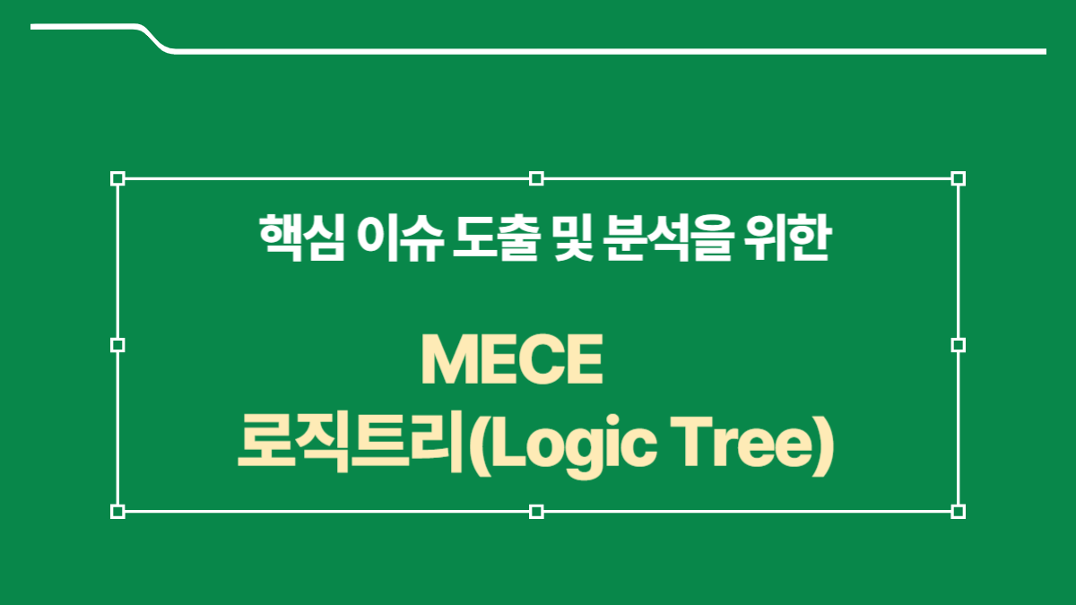 MECE 로직트리 소개 이미지