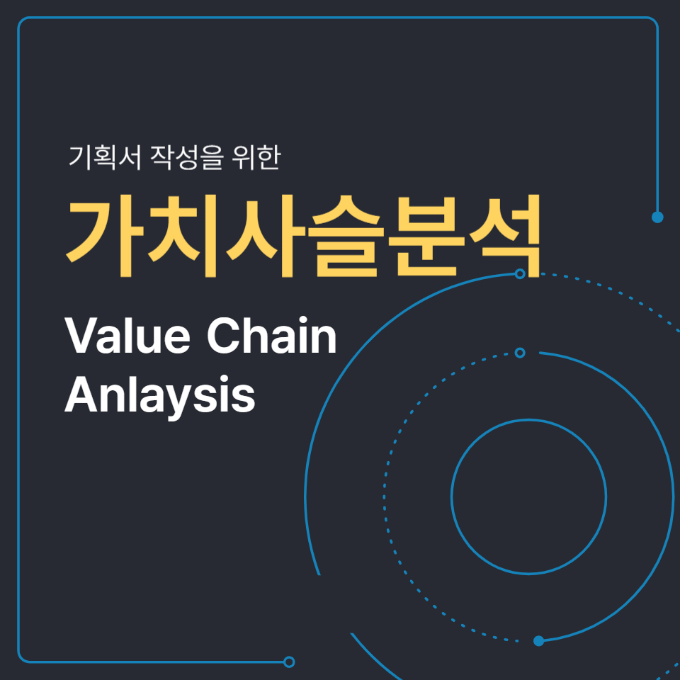 Value Chain Analysis 가치사슬분석 2