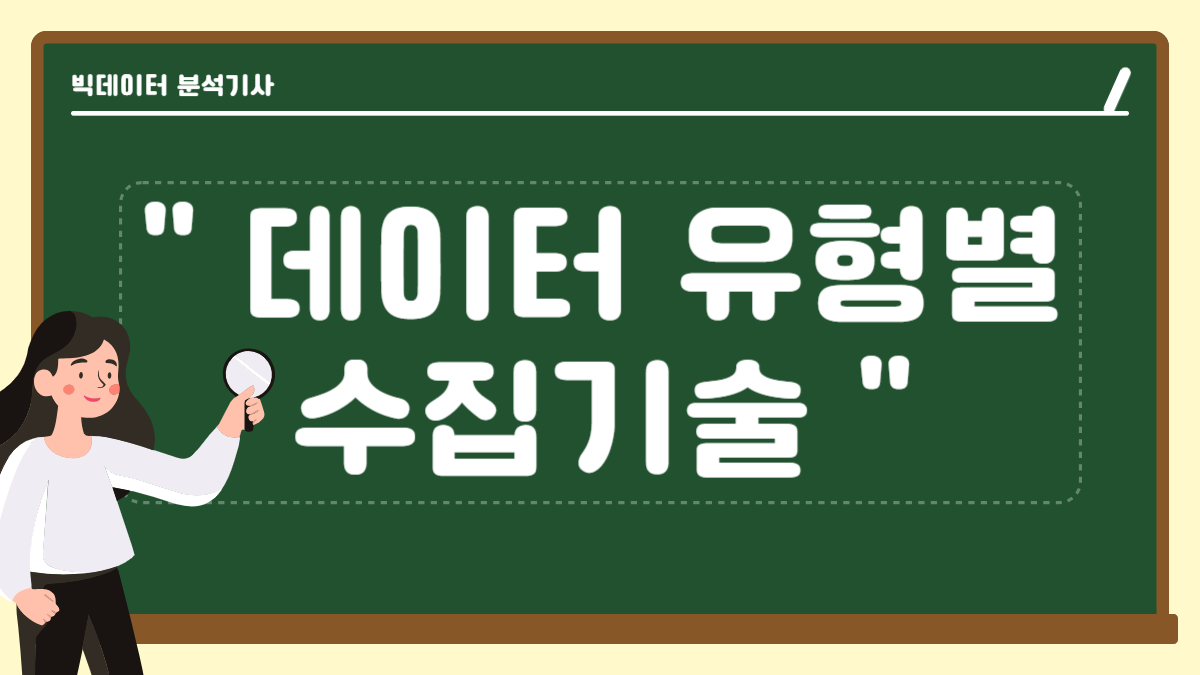데이터 유형별 수집 기술 빅데이터 분석기사