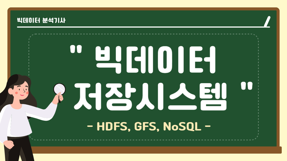 데이터 저장 빅데이터 저장시스템3HDFS GFS NoSQL