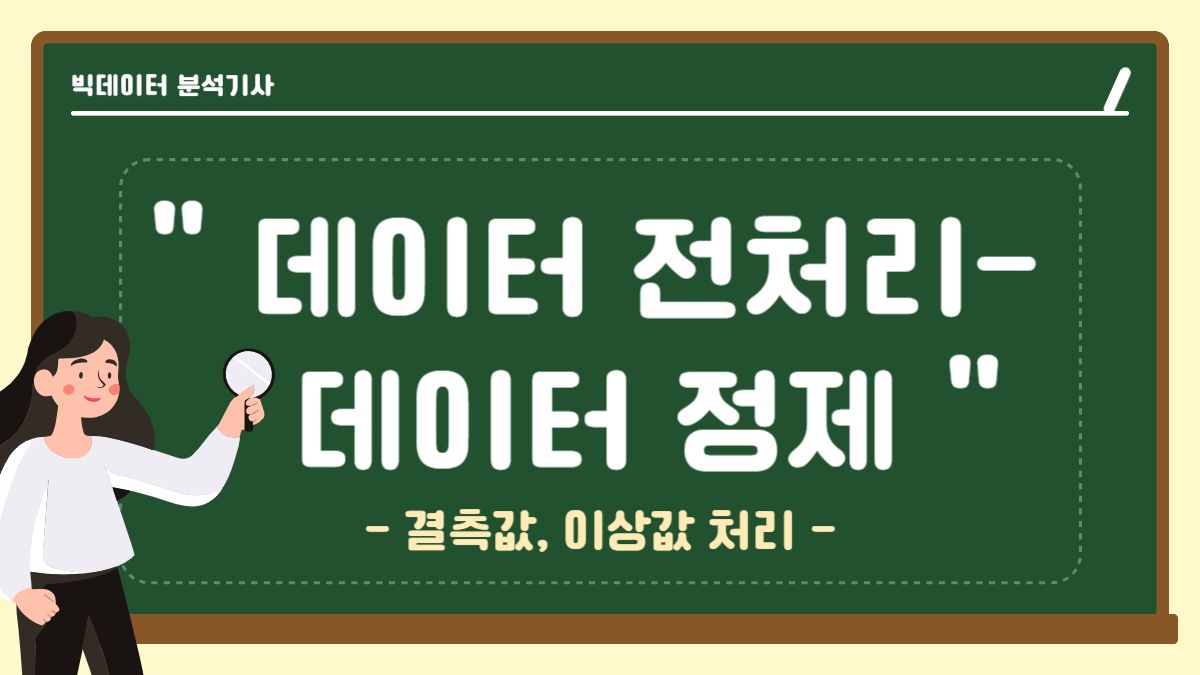 데이터 전처리 데이터 정제 결측값 이상값 처리