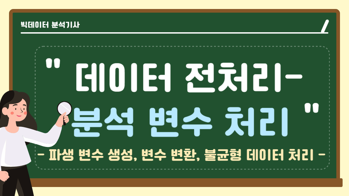 데이터 전처리 분석 변수 처리 파생 변수 생성 변수 변환 불균형 데이터 처리