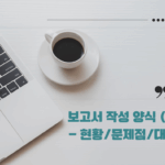 보고서 작성 양식 (1) - 현황 문제점 대책