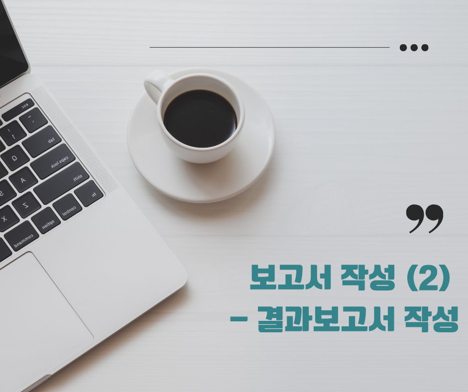 보고서 작성2 – 결과보고서 작성
