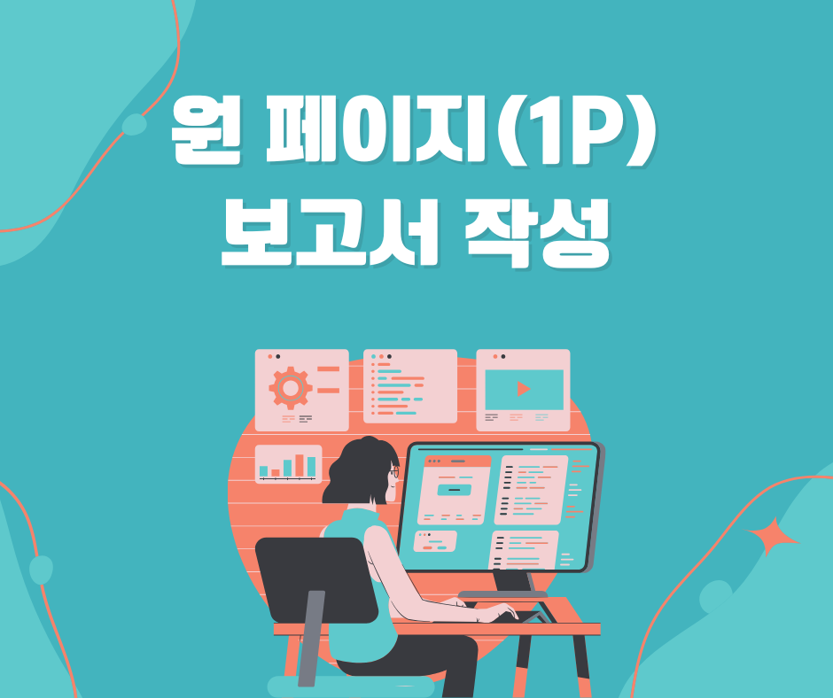 원 페이지 보고서 작성