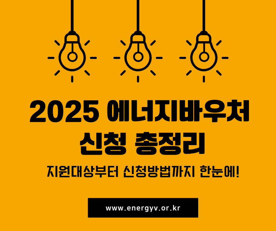 2025 에너지바우처 신청 총정리