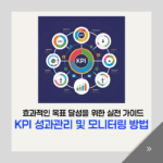 KPI 성과관리 및 모니터링 방법