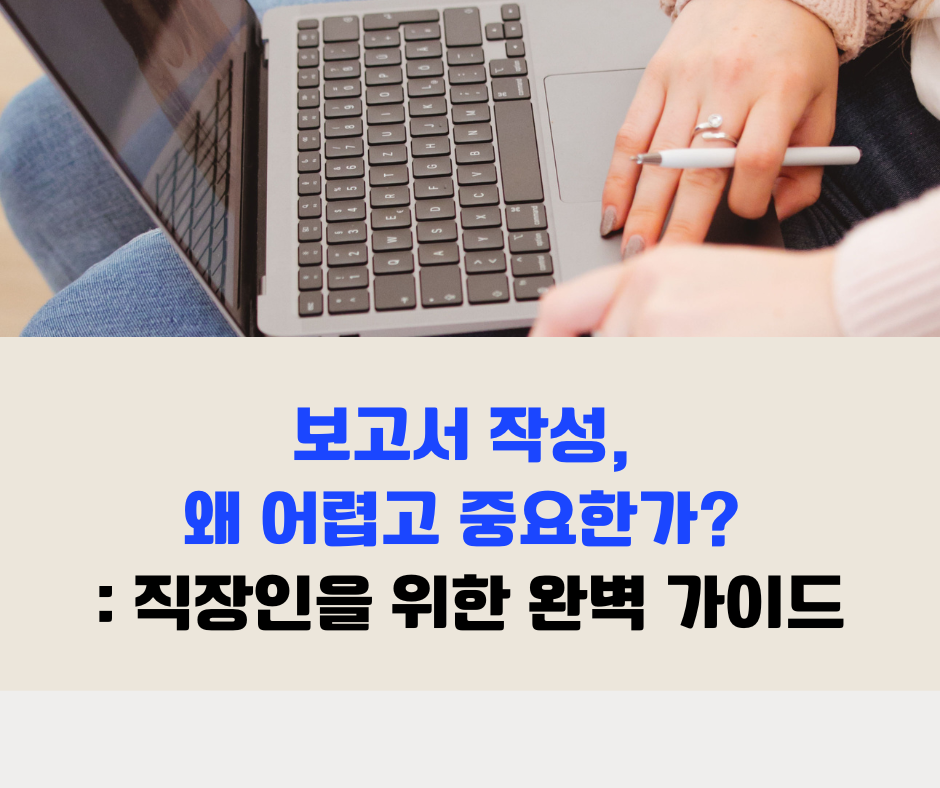 보고서 작성 왜 중요한가_직장인을 위한 완벽 가이드