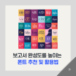 보고서 폰트 추천과 활용법