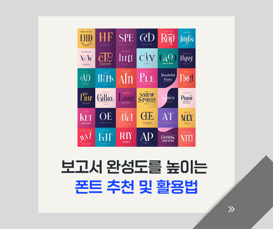 보고서 폰트 추천과 활용법