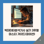 빅데이터분석기사 실기 3유형 마스터 가이드(파이썬)