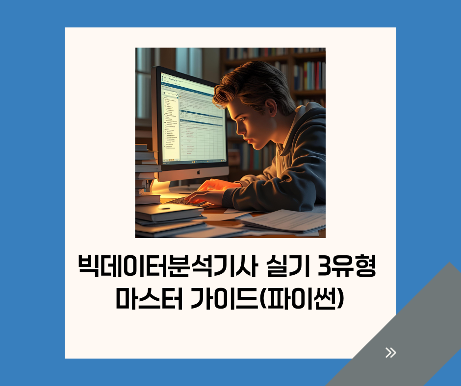 빅데이터분석기사 실기 3유형 마스터 가이드(파이썬)
