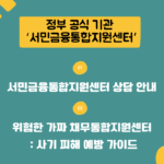 서민금융통합지원센터 상담 안내 및 가짜 채무통합지원센터 사기 피해 예방 가이드