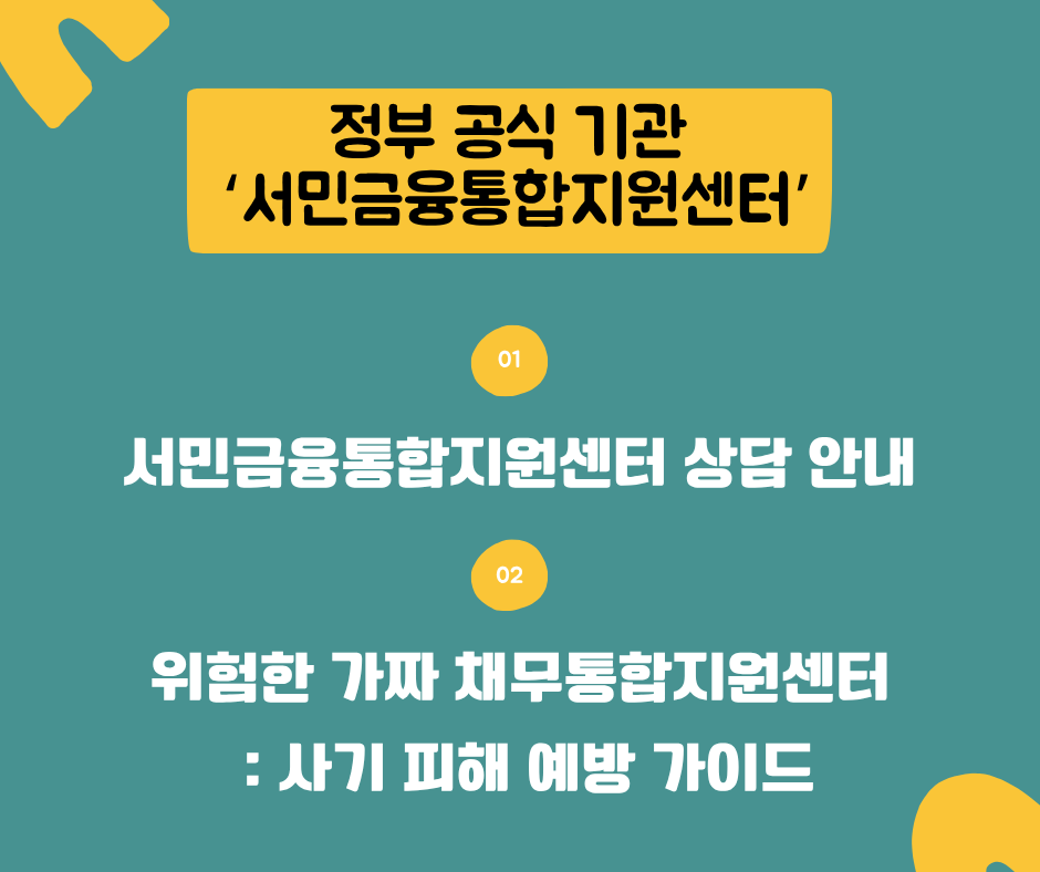 서민금융통합지원센터 상담 안내 및 가짜 채무통합지원센터 사기 피해 예방 가이드
