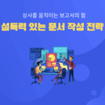 설득력 있는 문서 작성 전략