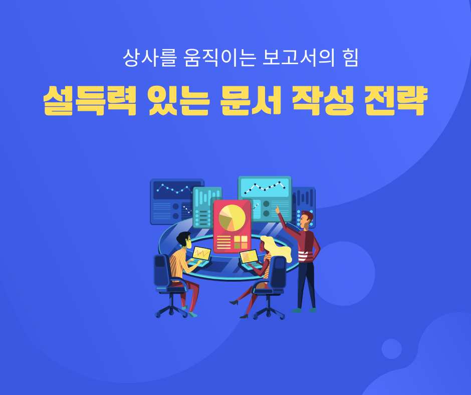 설득력 있는 문서 작성 전략