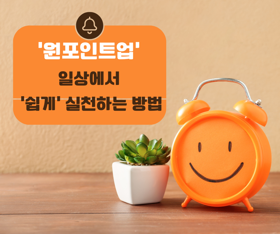 원포인트업 자기계발 일상에서 쉽게 실천하는 방법