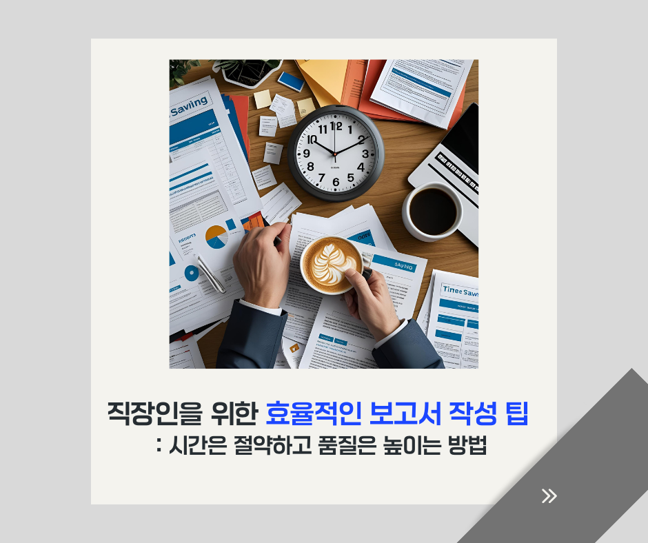 직장인 보고서 작성 팁