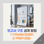 효과적인 보고서 구조 설계 방법_ FiReMe(피래미)와 PREP(프렙)