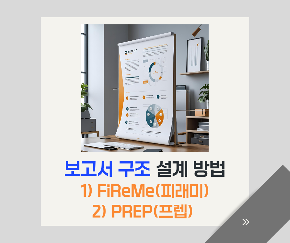 효과적인 보고서 구조 설계 방법_ FiReMe(피래미)와 PREP(프렙)