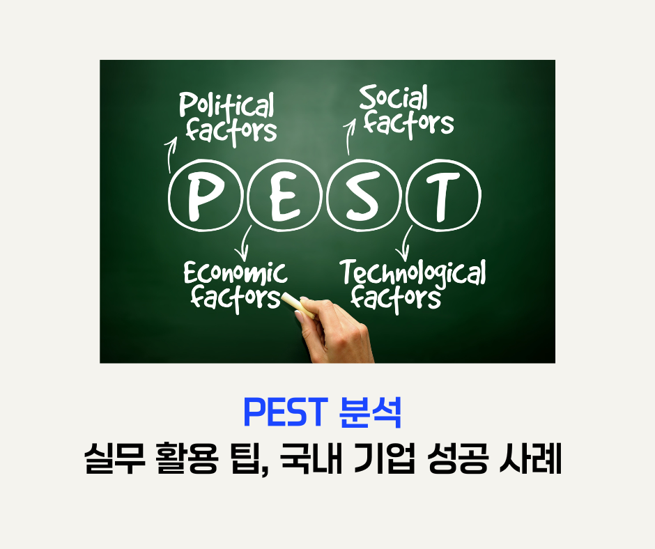 PEST 분석 활용 팁 및 사례