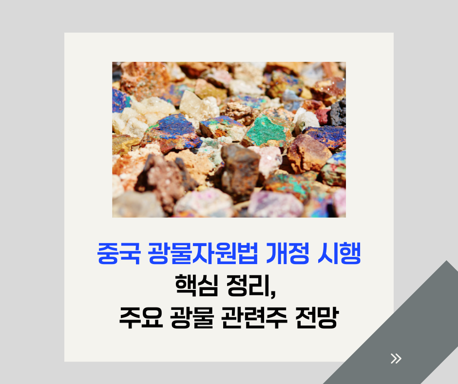 중국 광물자원법 개정 시행, 핵심 정리 및 주요 광물 관련주 전망